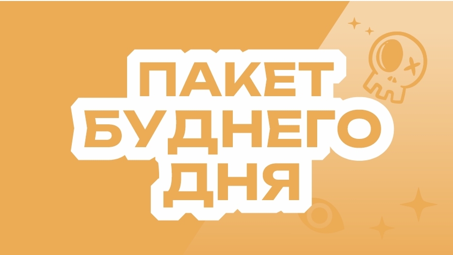 Будний день
