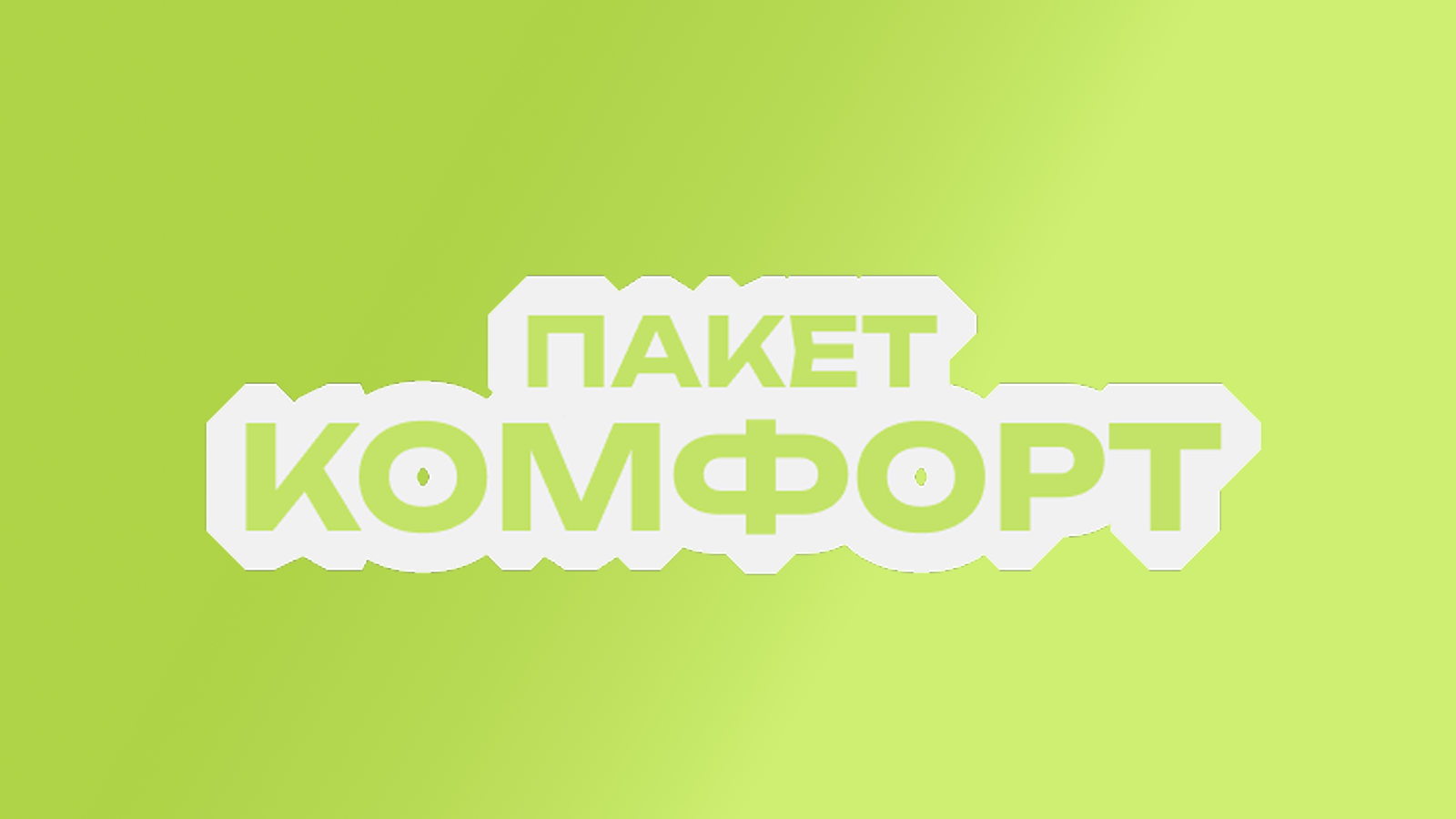Комфорт