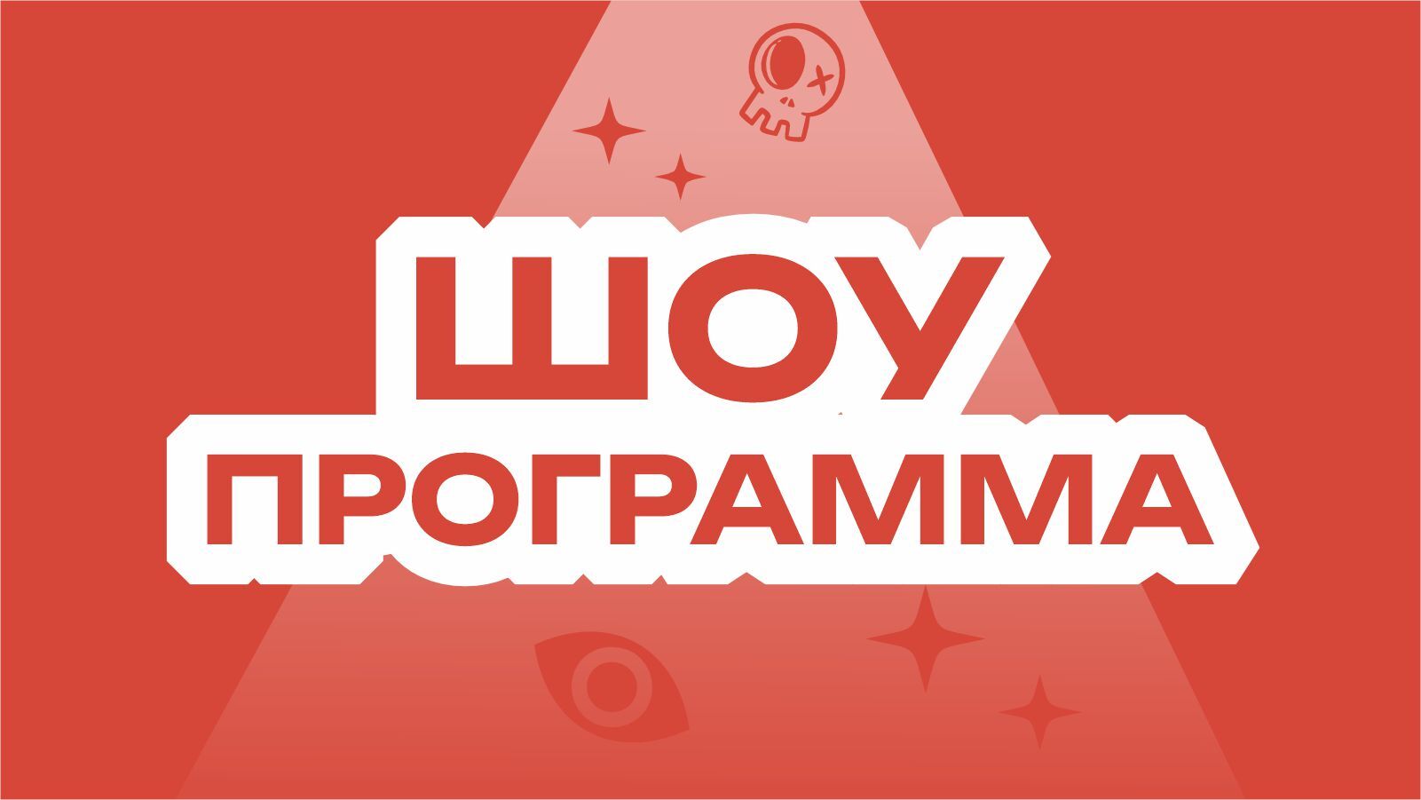 Шоу программа