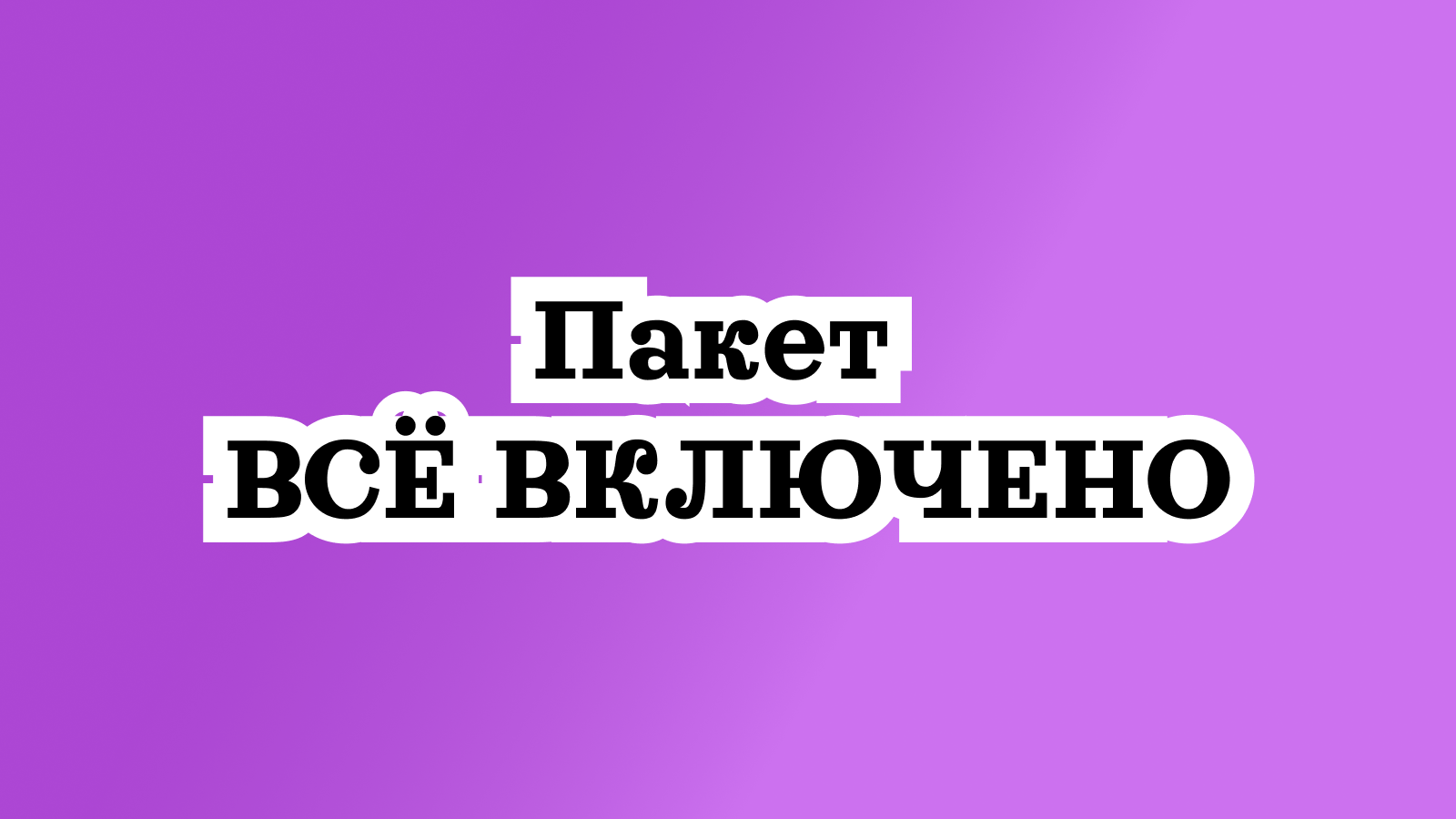 Всё включено
