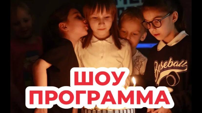 Шоу программа