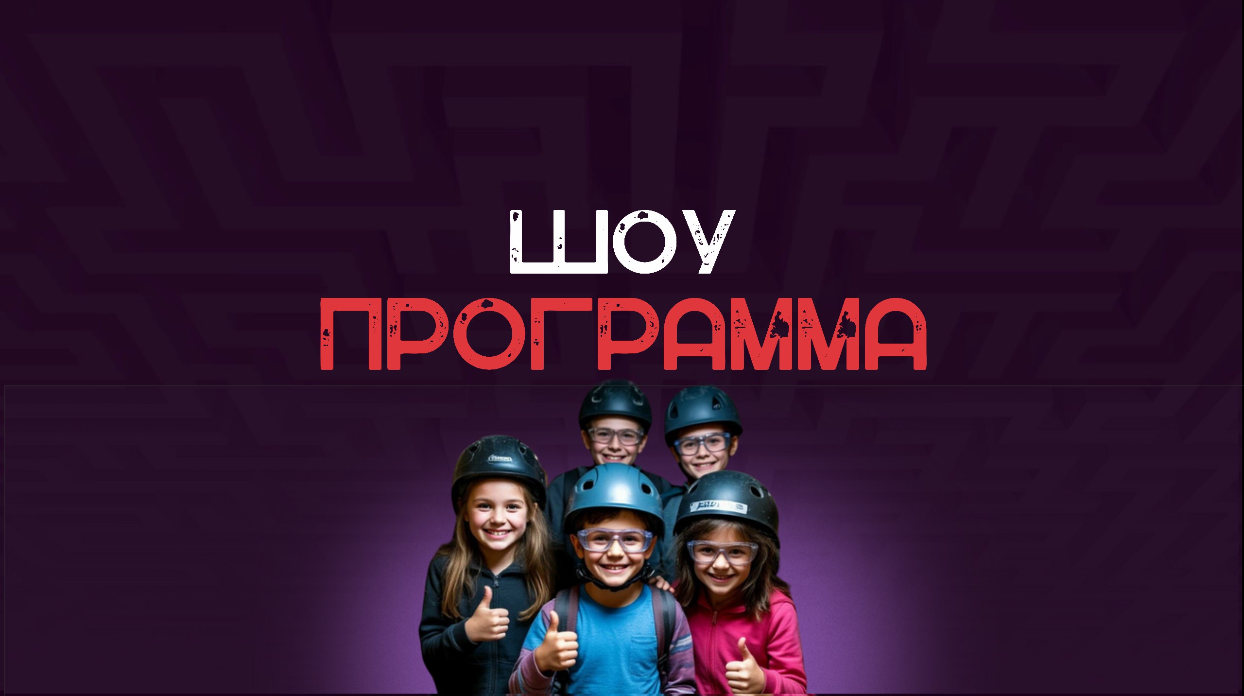 Шоу программа