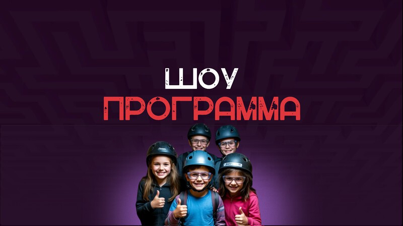 Шоу программа