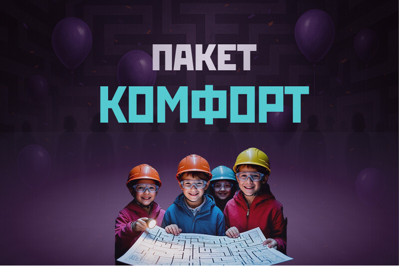 Комфорт