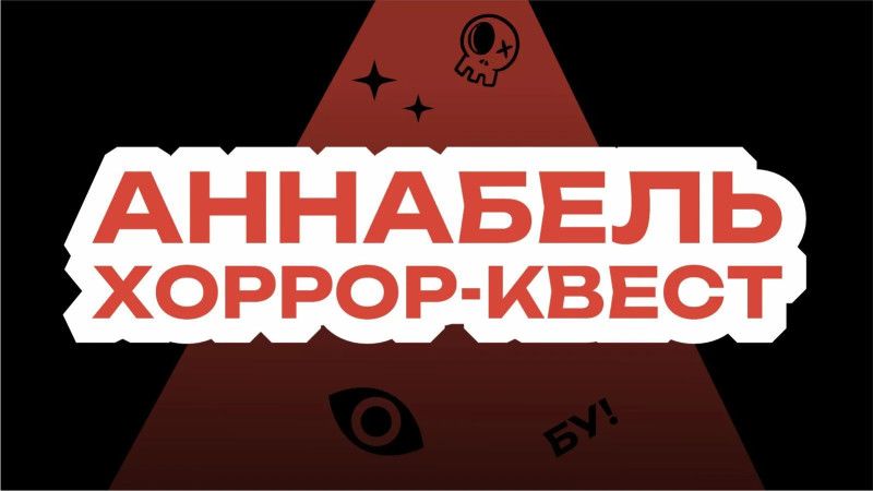 Аннабель