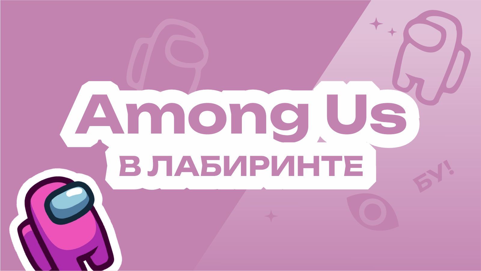Among Us в лабиринте