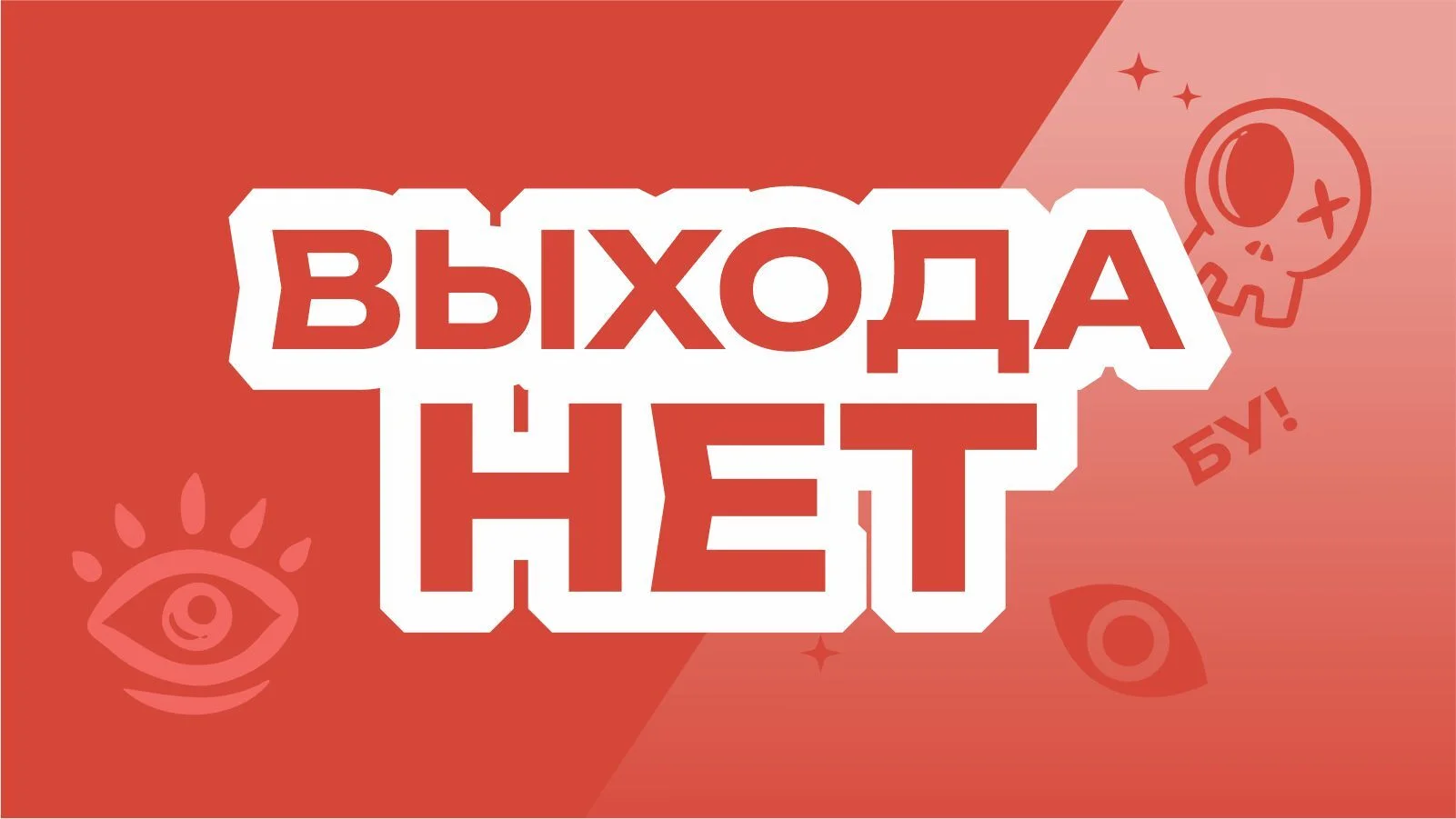 Выхода нет