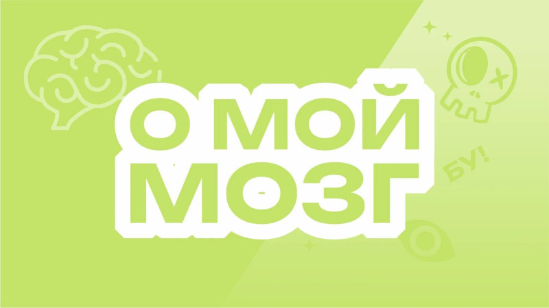 О мой мозг