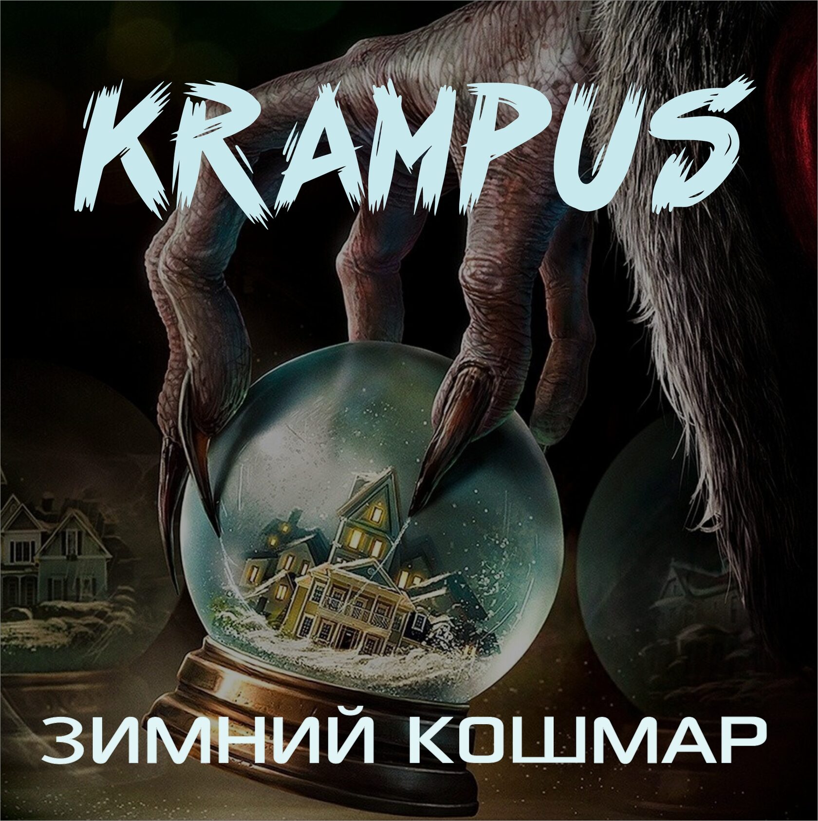 Крампус: зимний кошмар