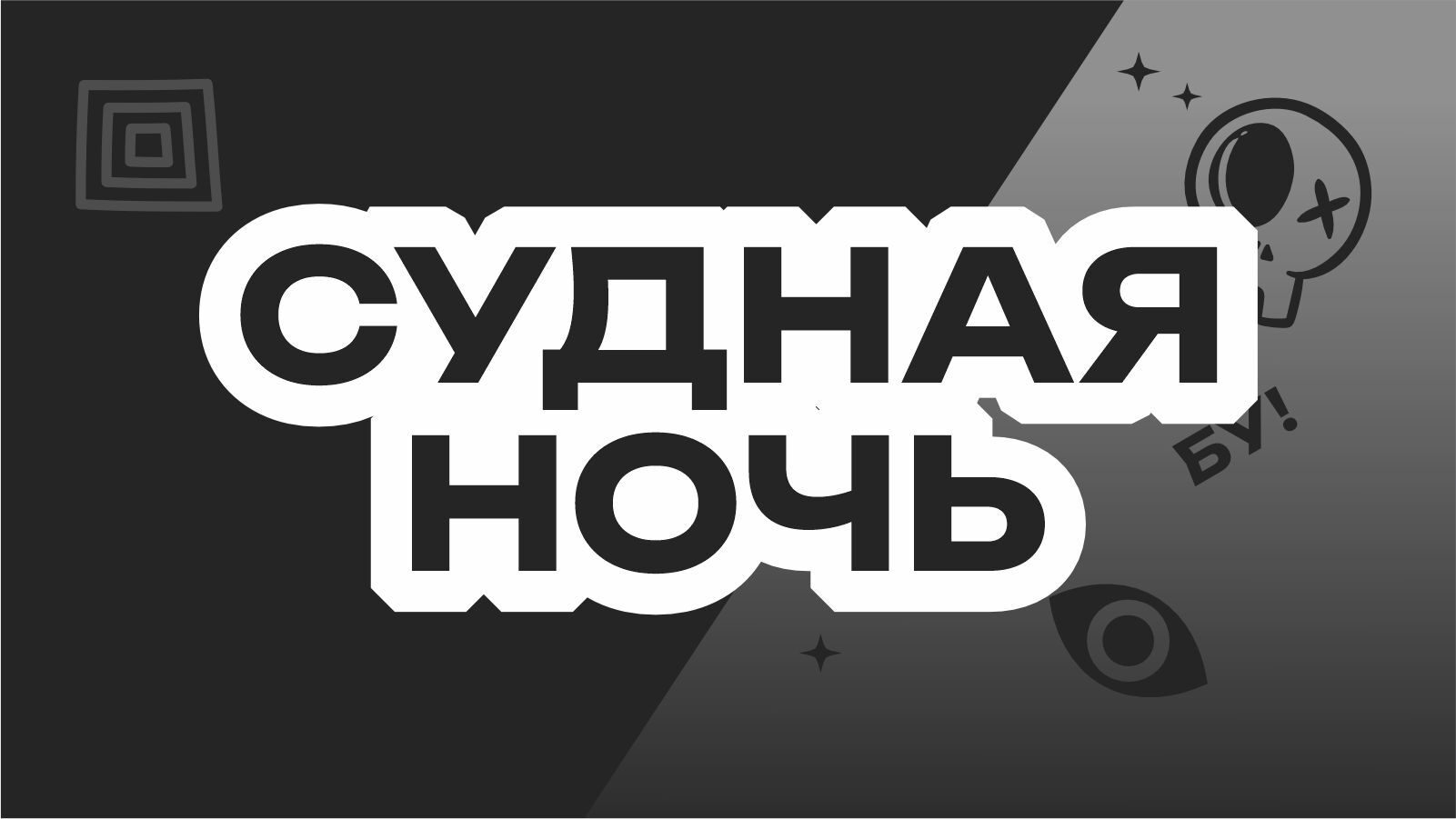 Судная ночь