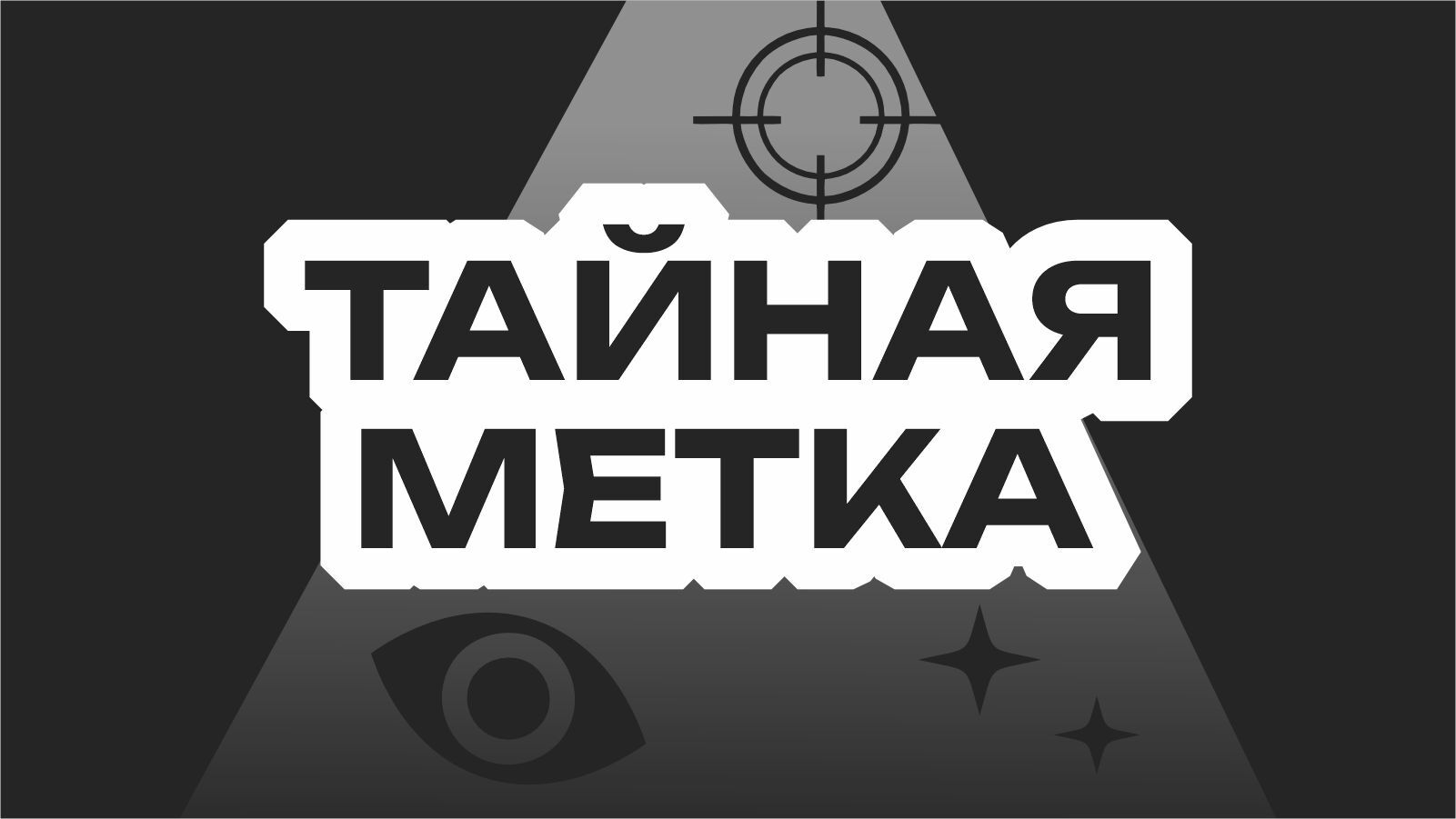 Тайная метка