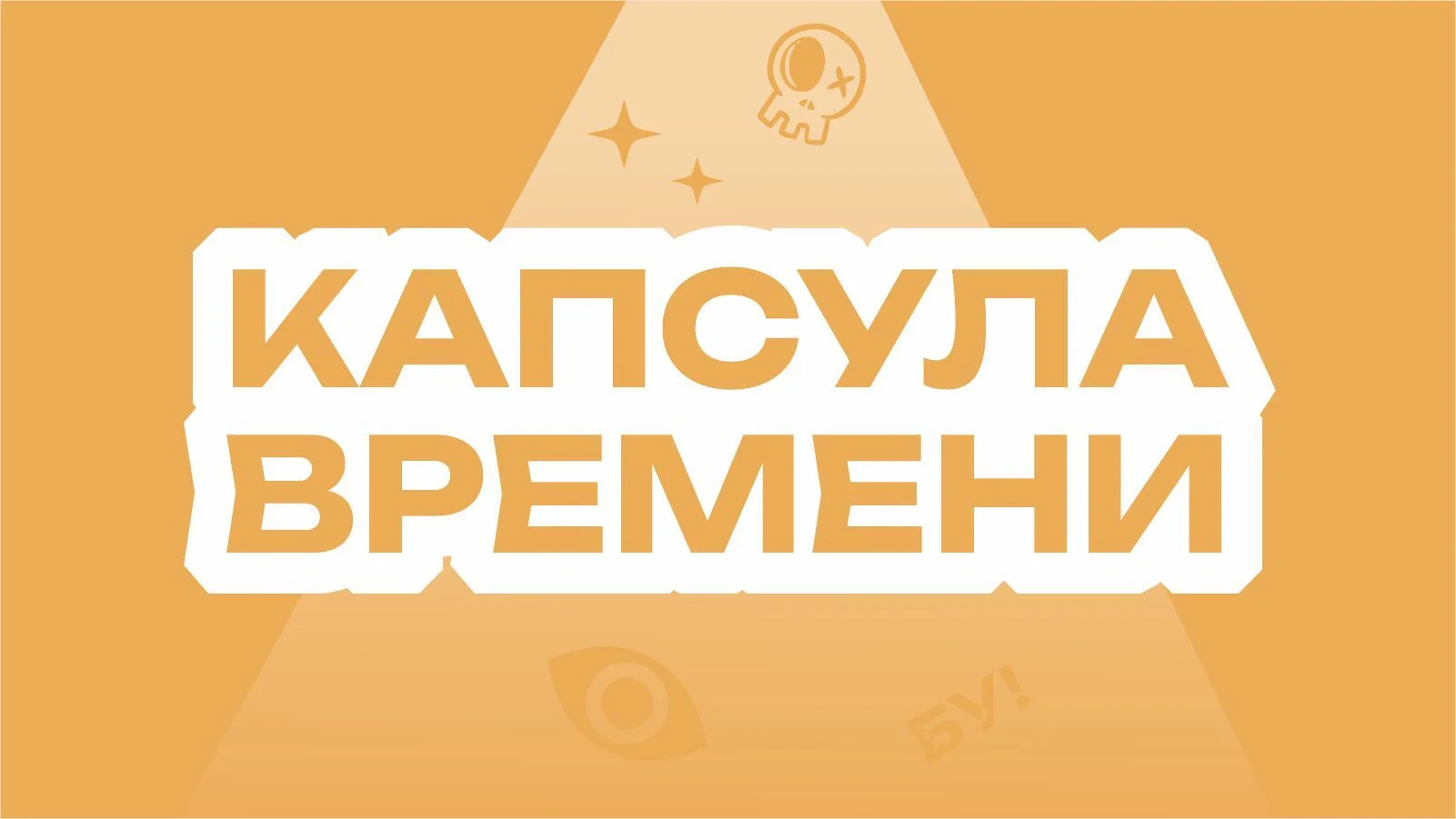 Капсула времени