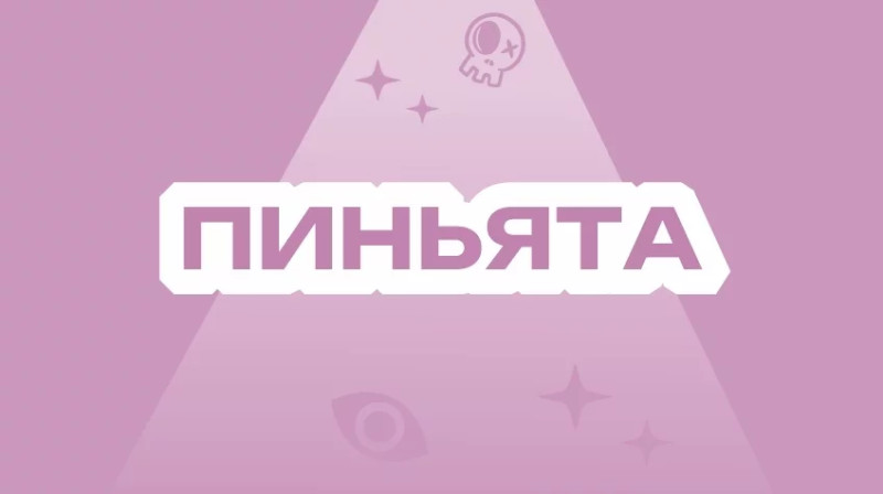Пиньята
