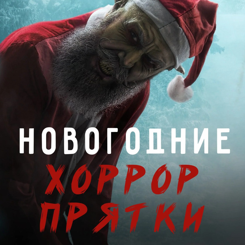 Новогодние Прятки