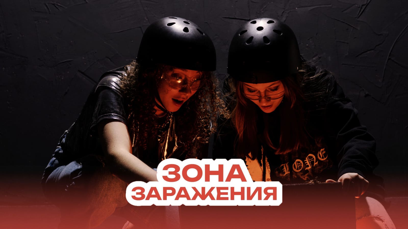 Зона заражения