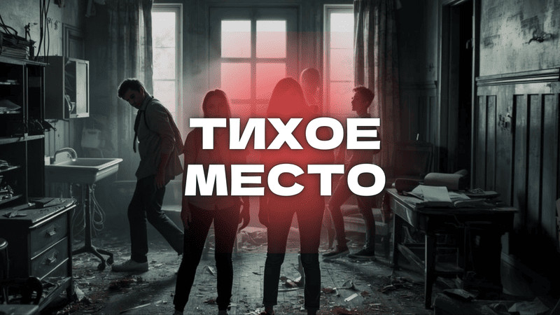 Тихое место