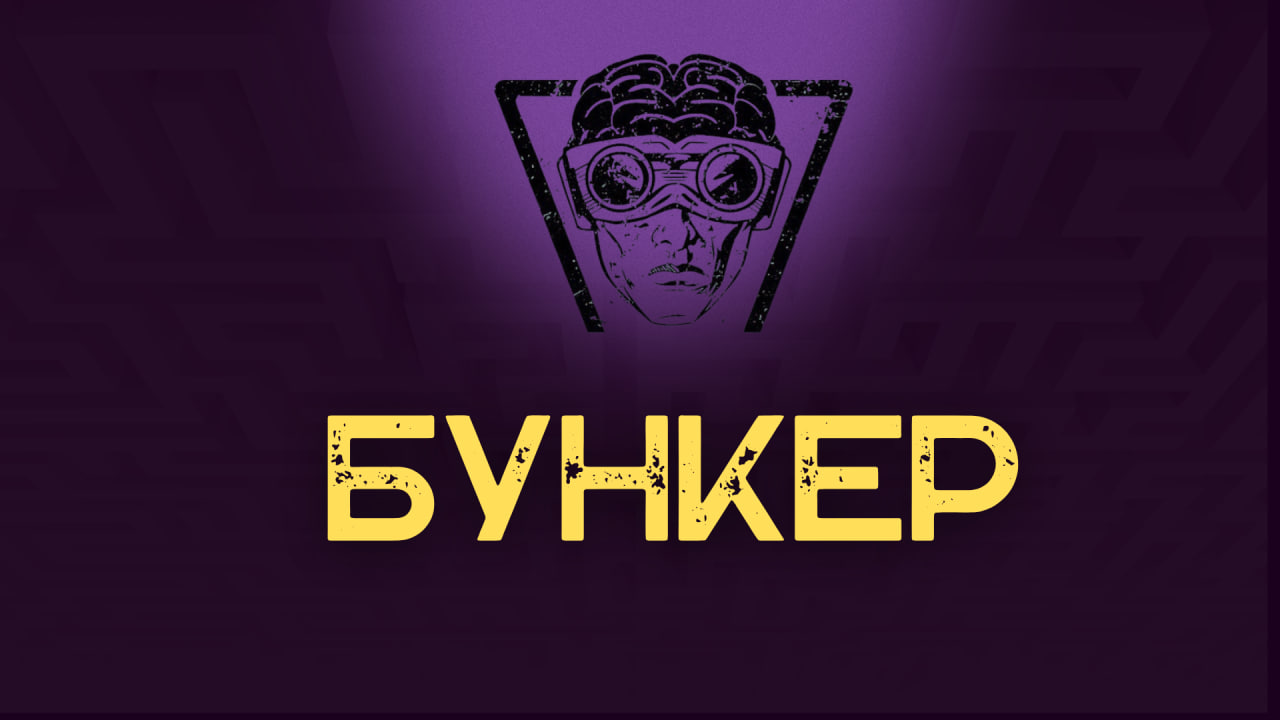 Бункер