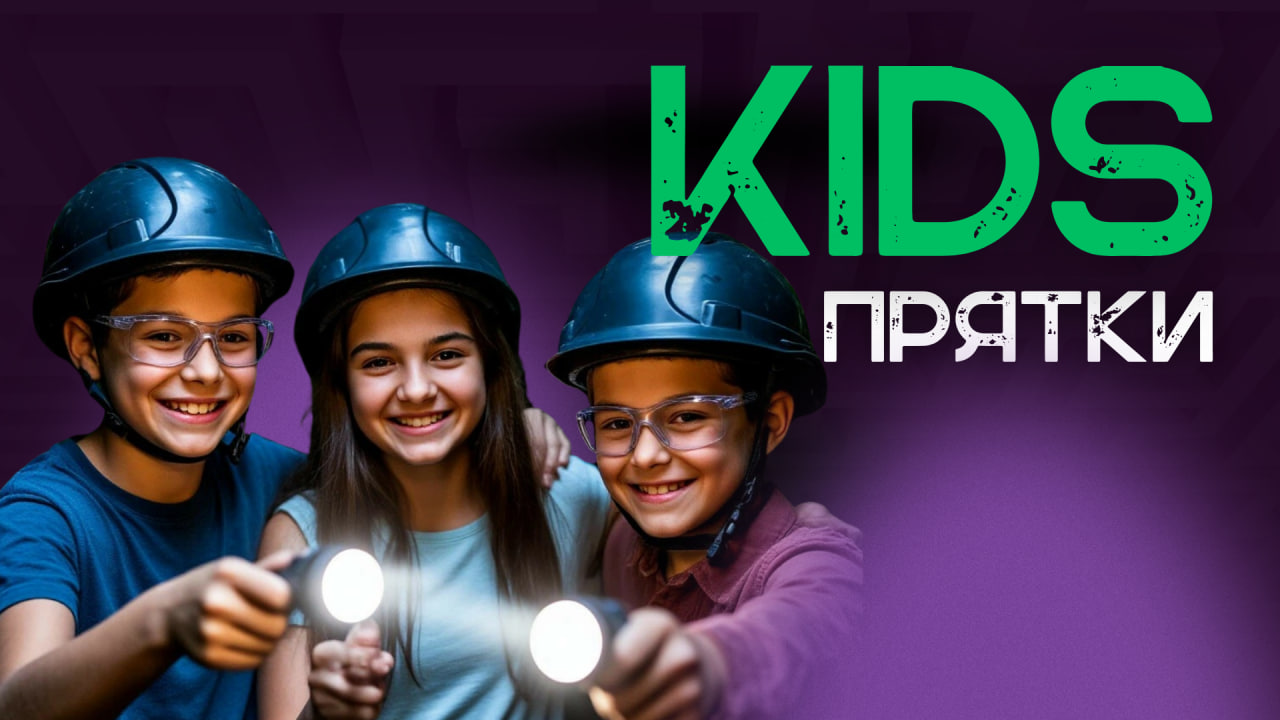 Прятки KIDS