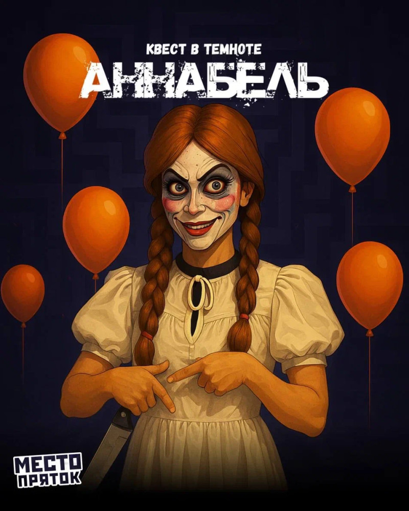 Аннабель