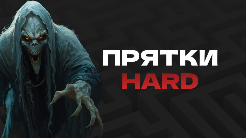 Прятки HARD
