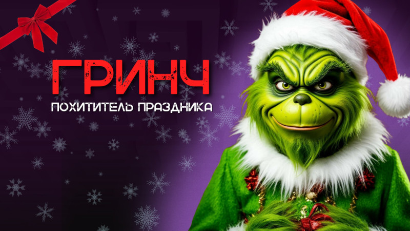 Гринч. Похититель праздников