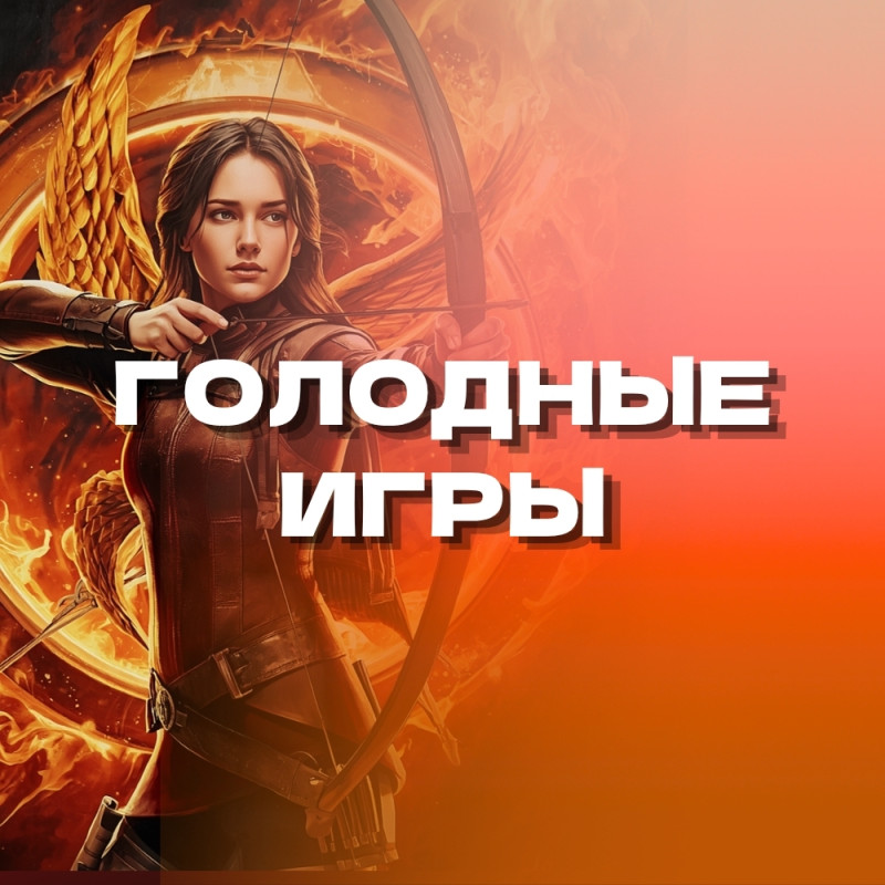 Голодные игры