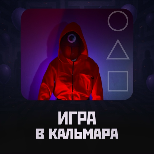Игра в кальмара в лабиринте