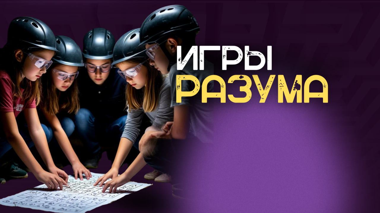 Игры разума