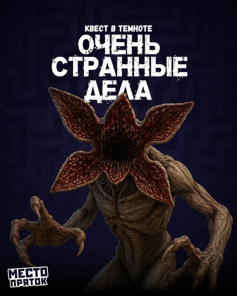 Очень странные дела