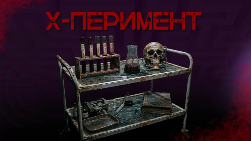 X-перимент