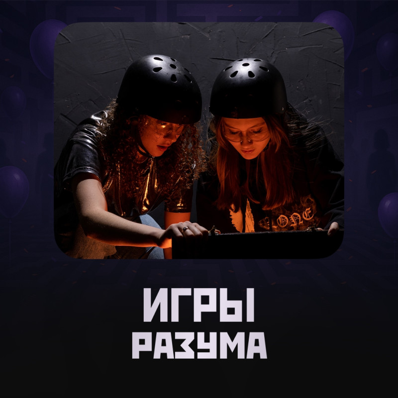 Игры разума