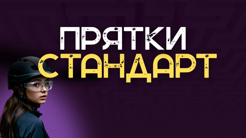Прятки Standart
