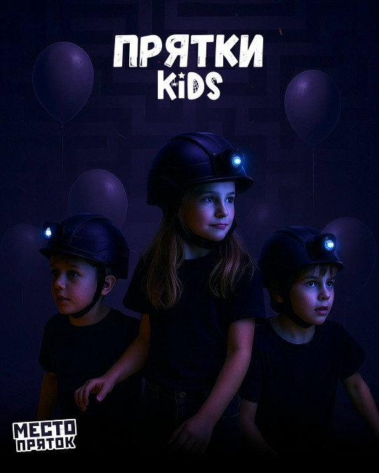 Прятки KIDS