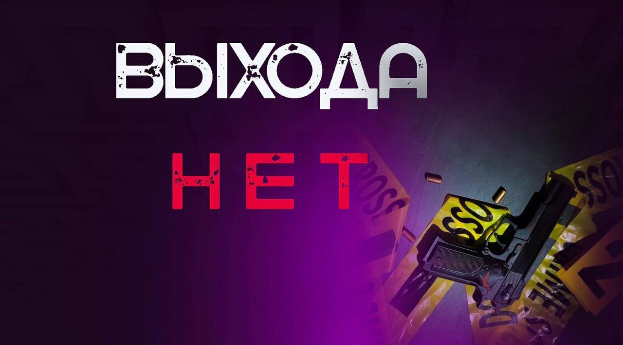 Выхода нет