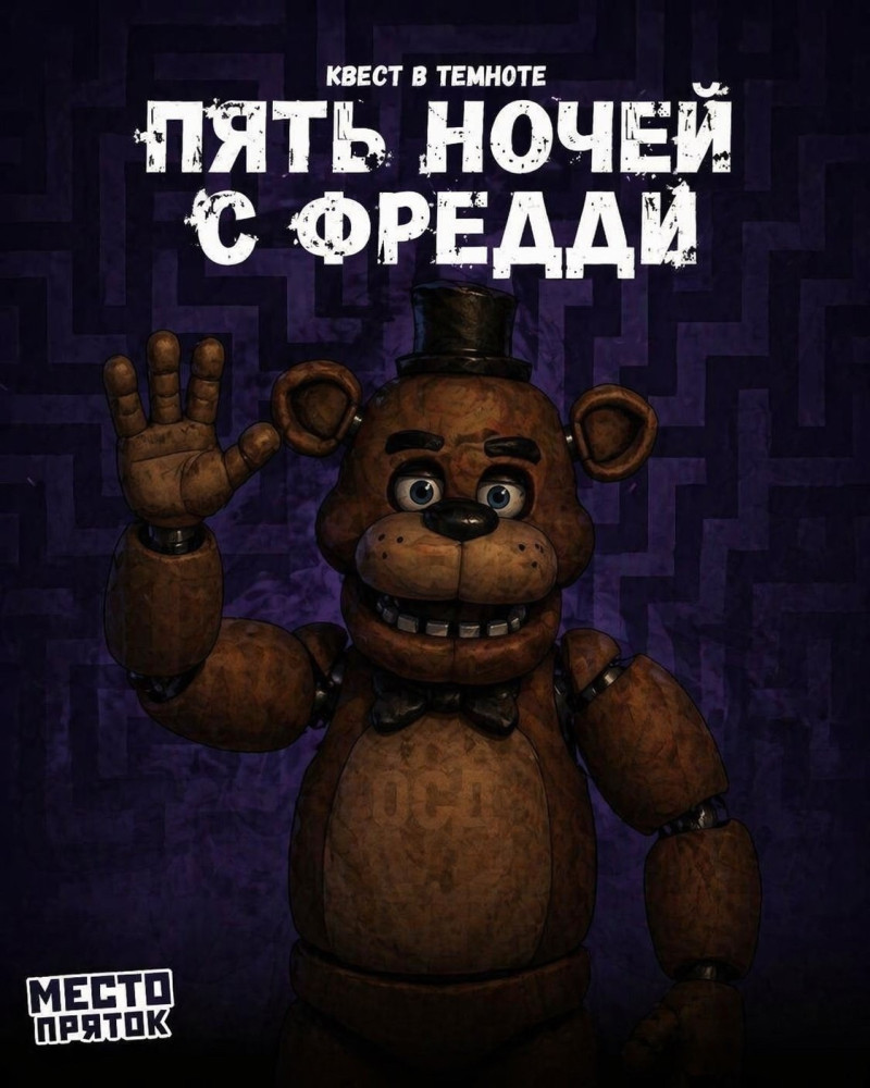 5 ночей с мишкой Фредди