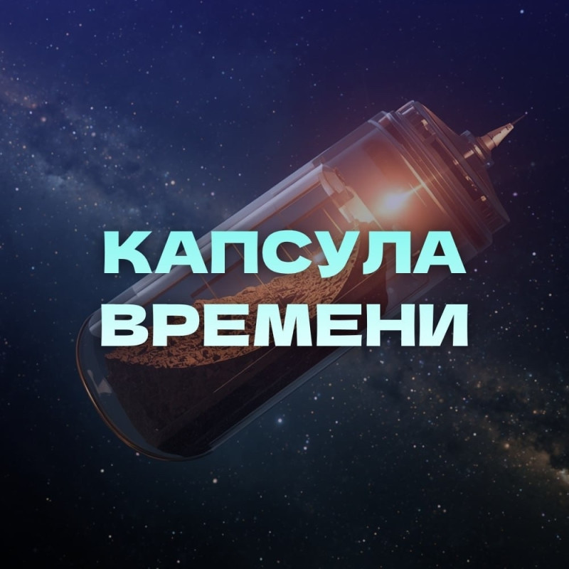 Капсула времени