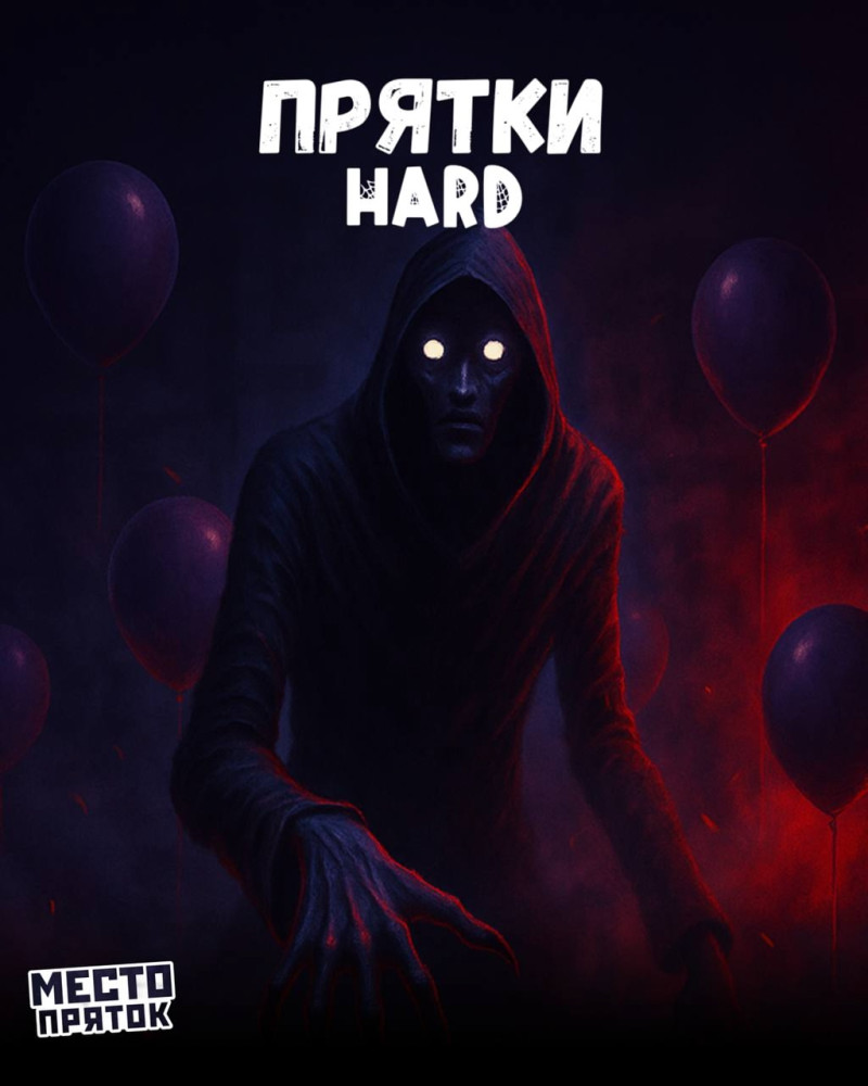 Прятки HARD