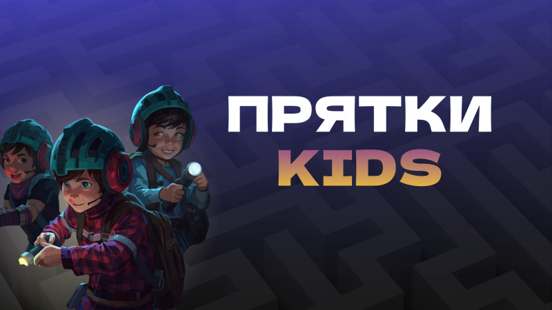 Прятки KIDS
