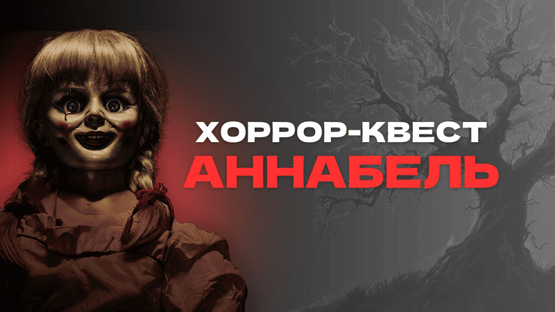 Аннабель