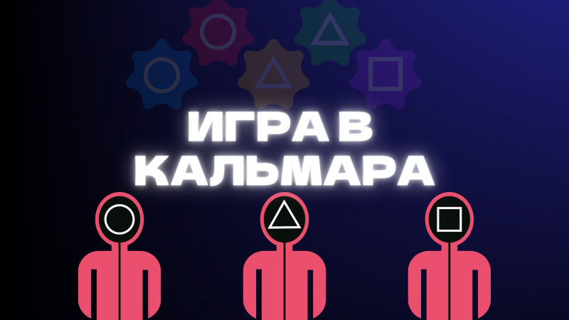 Игра в кальмара в лабиринте