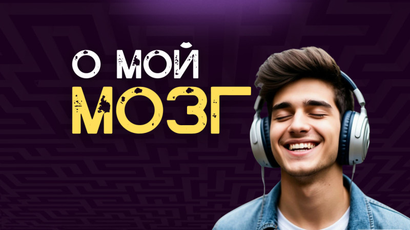 О мой мозг