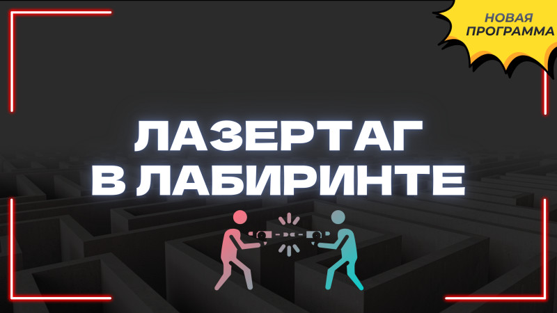 Лазертаг в лабиринте