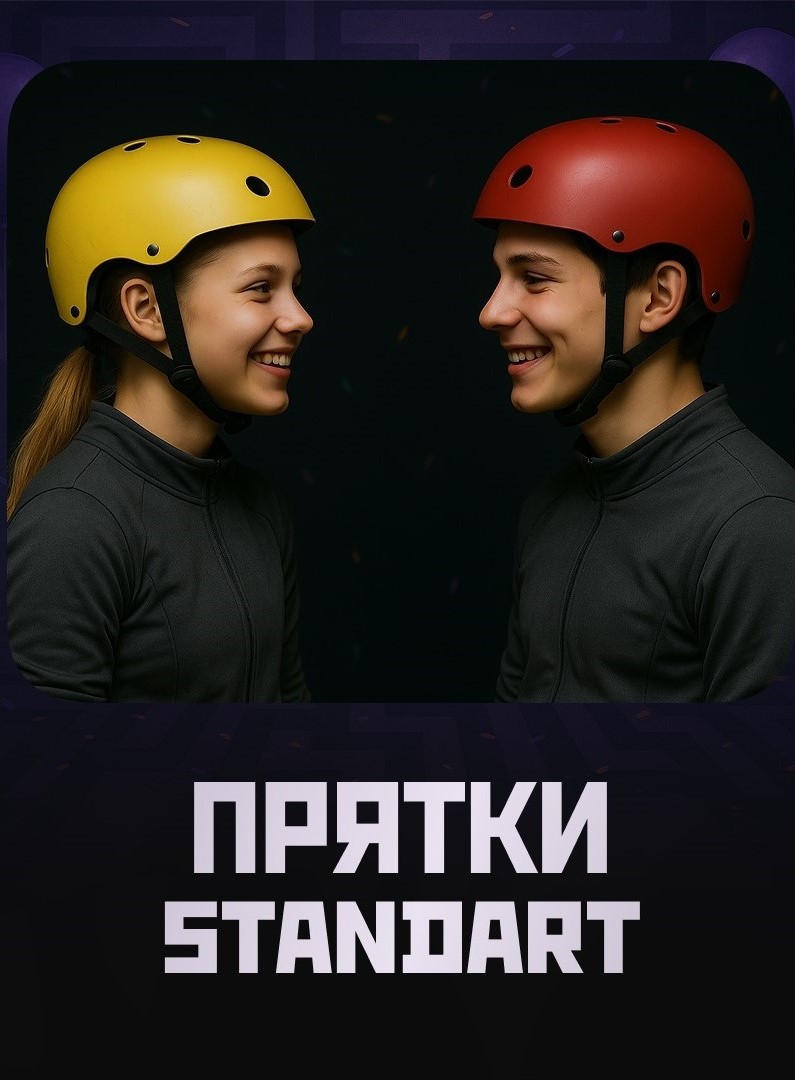 Прятки Standart