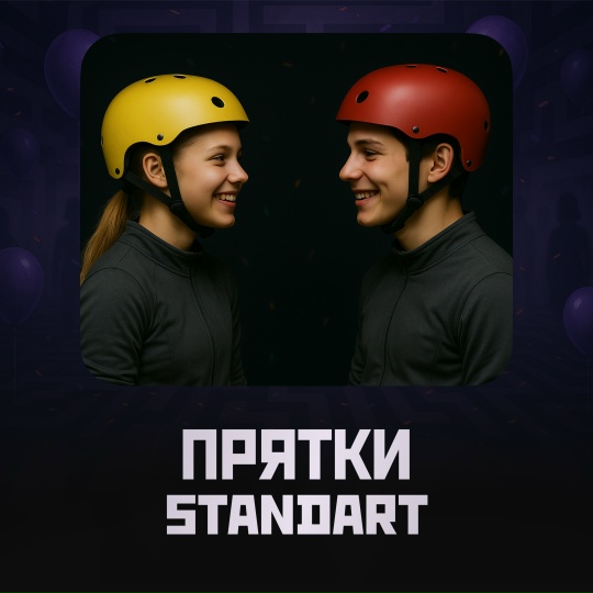 Прятки Standart