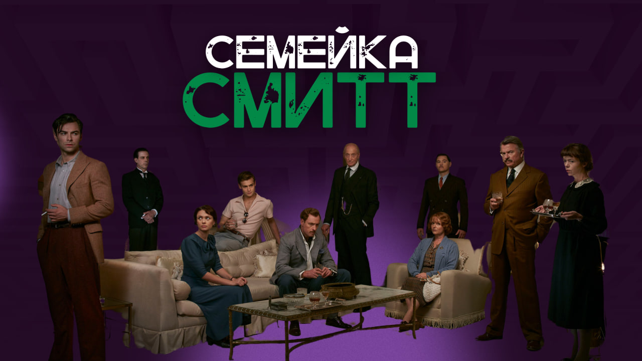 Семейка Смит