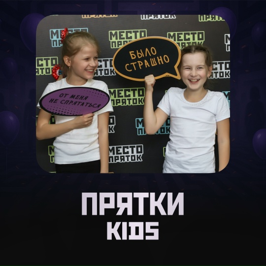 Прятки KIDS