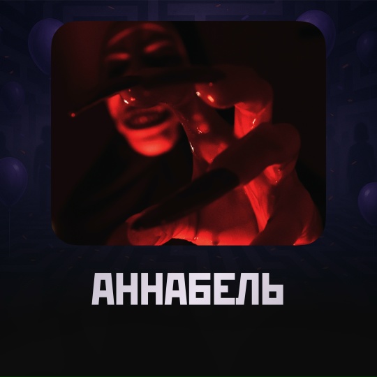 Аннабель