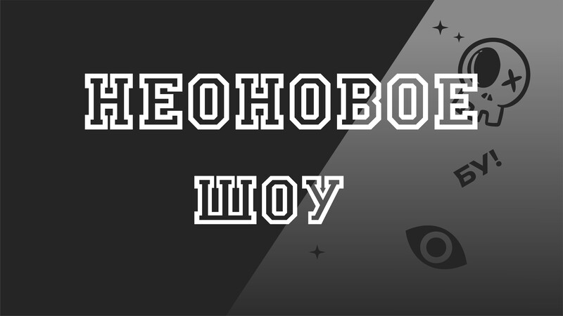 Неоновая дискотека