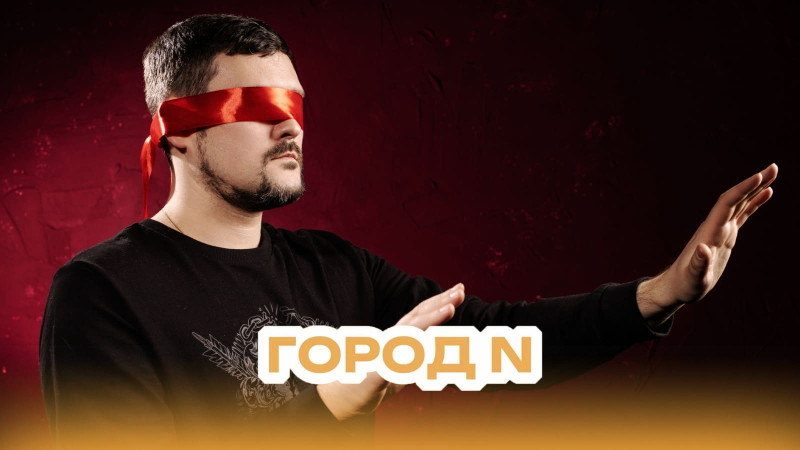 Город N