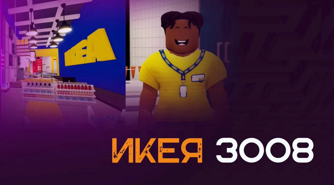 3008. Сбежать из IKEA